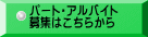 パート・アルバイト 募集はこちらから